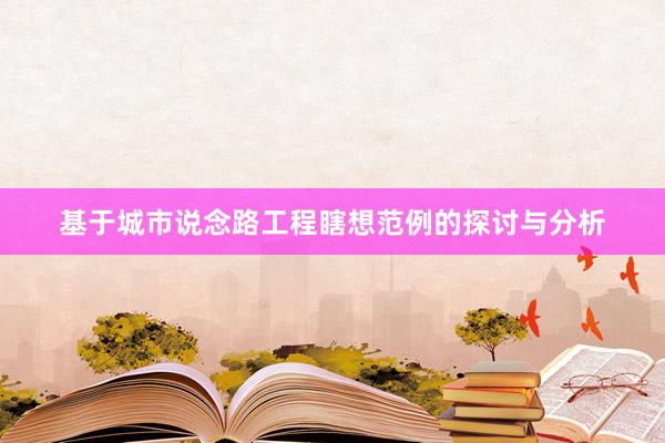 基于城市说念路工程瞎想范例的探讨与分析